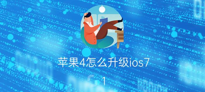 苹果4怎么升级ios7.1.2 怎么我无法下载和更新软件？